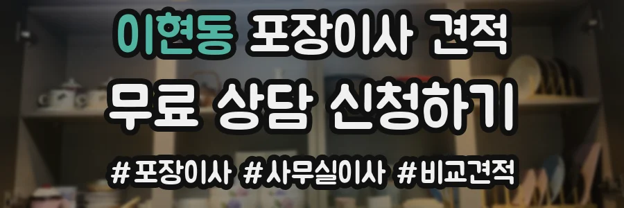 이현동 포장이사 견적