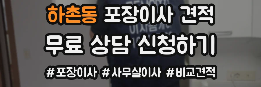 하촌동 포장이사 견적