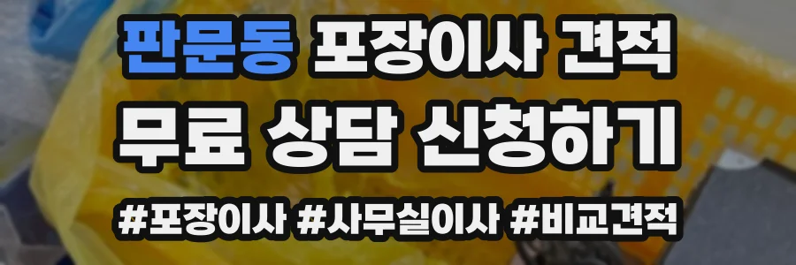판문동 포장이사 견적