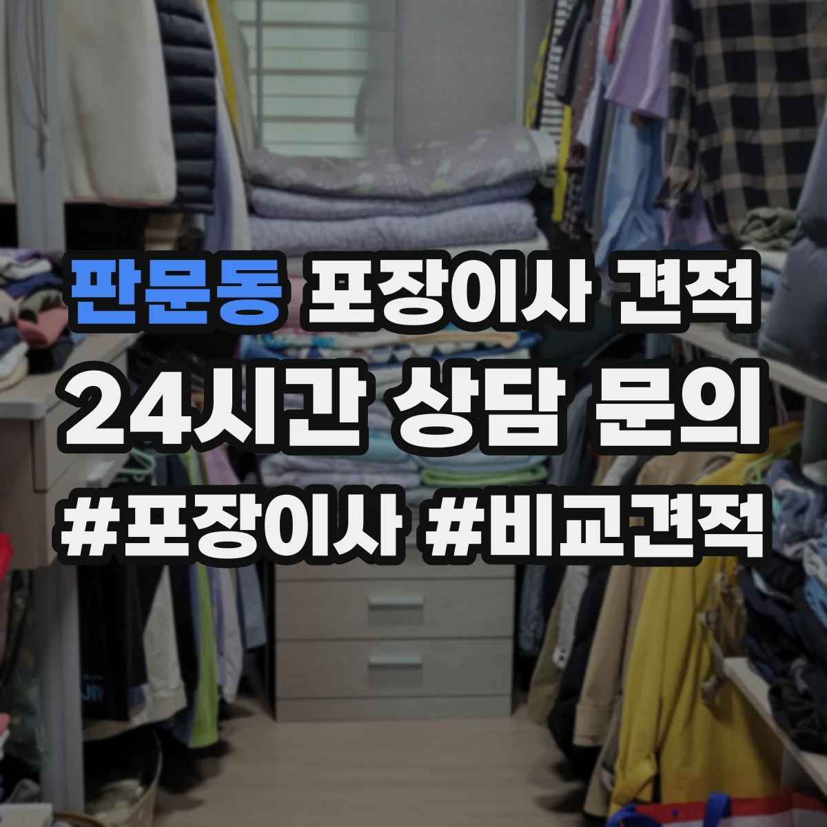 판문동 포장이사 견적