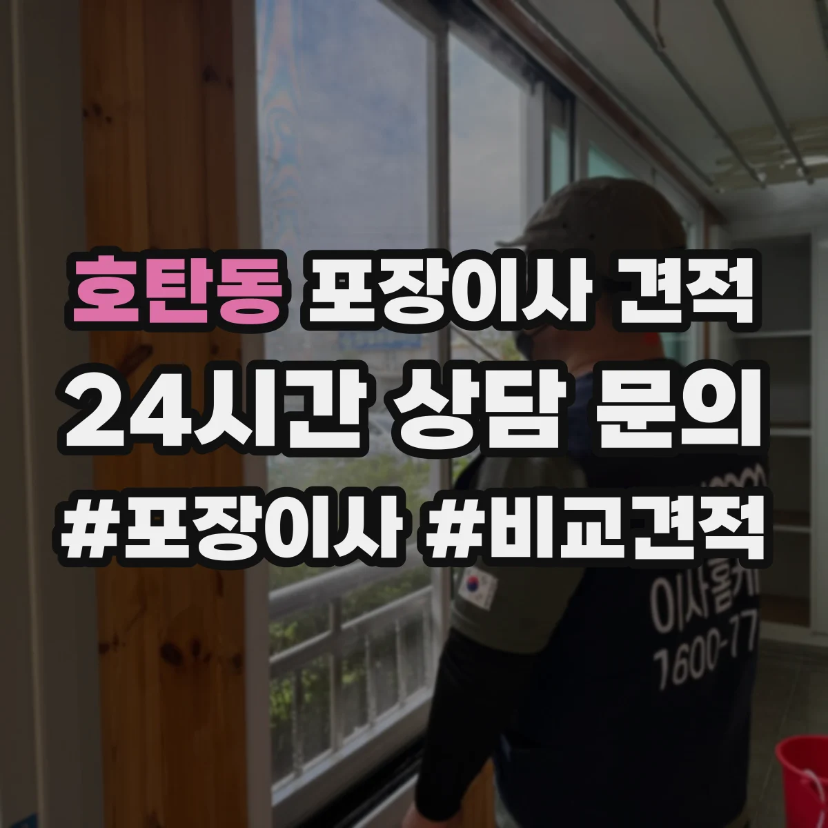 호탄동 포장이사 견적 포장재 종류와 수량에 따라 달라지는 가격