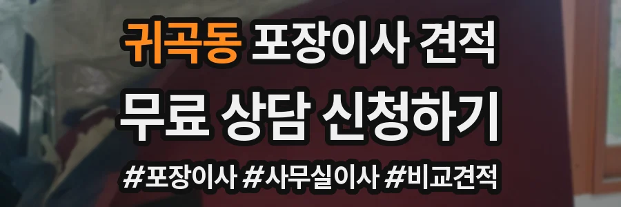귀곡동 포장이사 견적