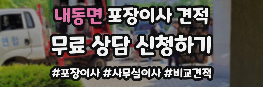 내동면 포장이사 견적