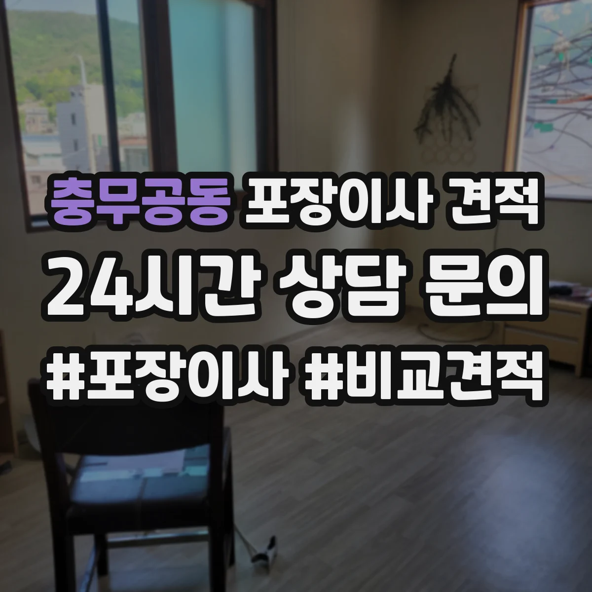 충무공동 포장이사 견적 입주 시간대 변경에 따른 산정 기준과 체크포인트