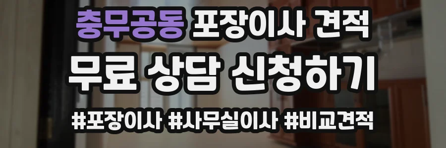 충무공동 포장이사 견적
