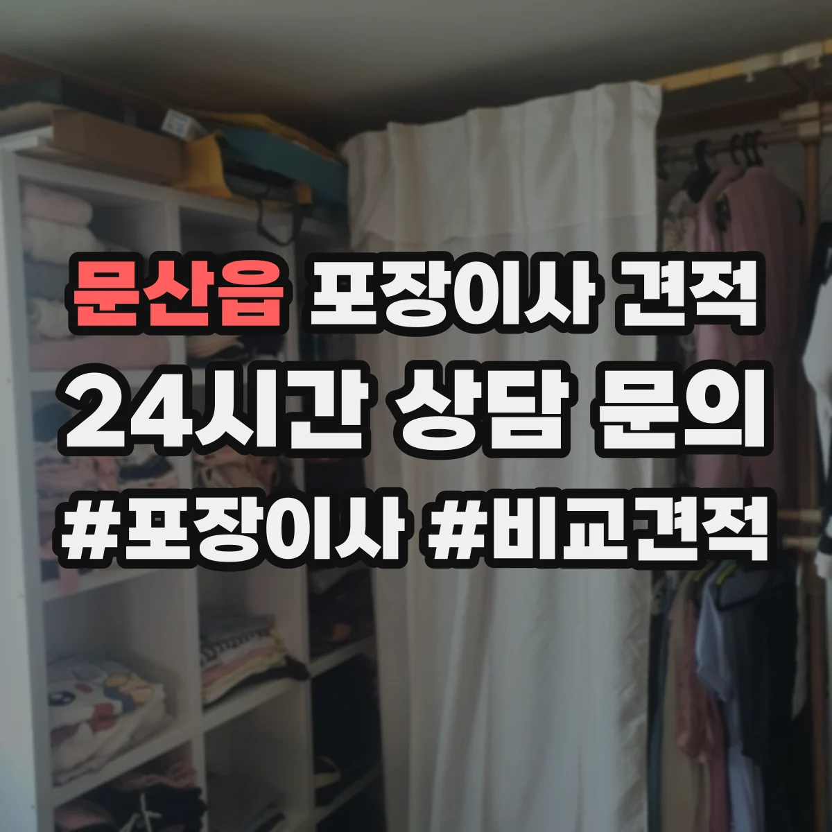 문산읍 포장이사 견적 장기 보관 요청이 있을 때 변하는 대형평수 견적