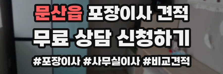문산읍 포장이사 견적