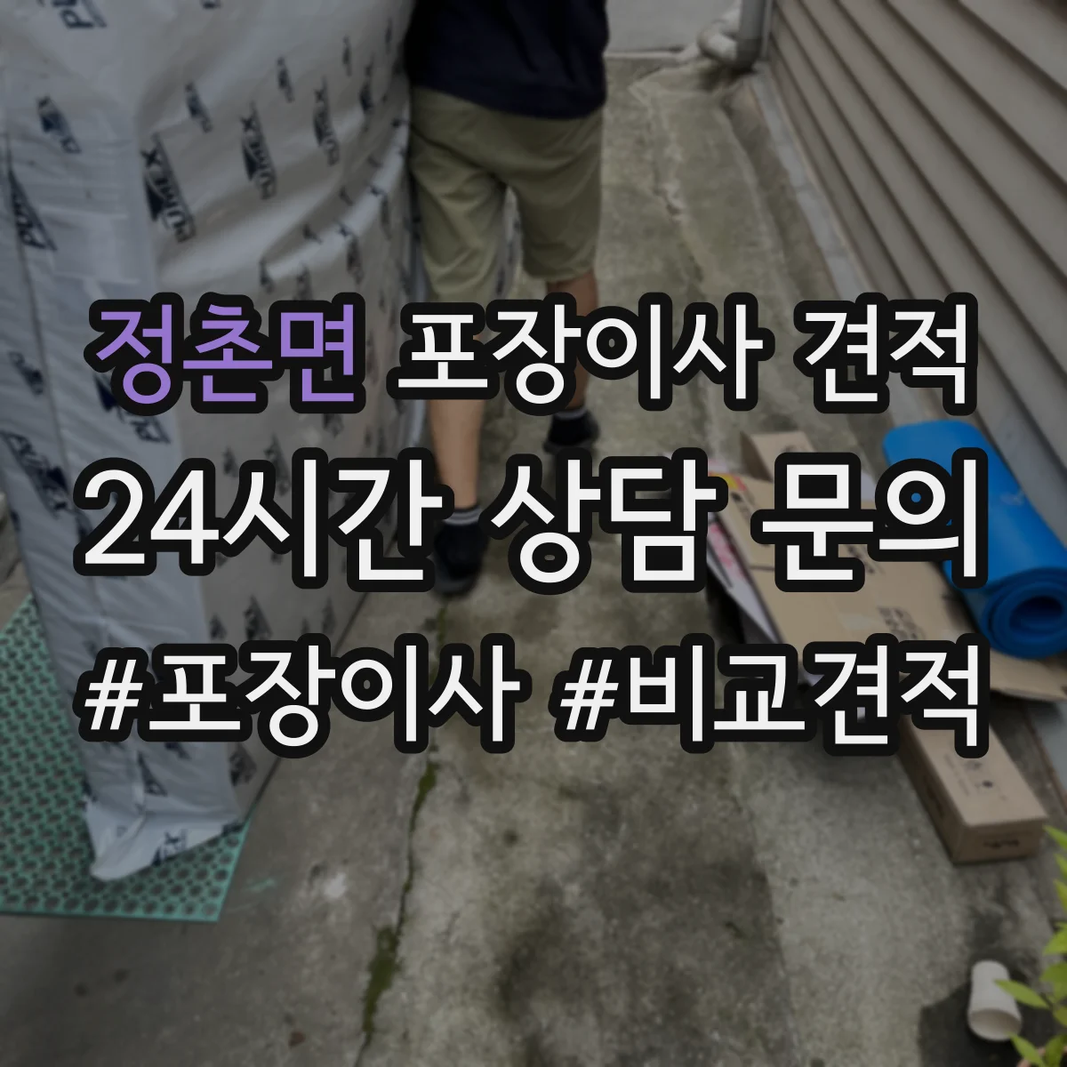 정촌면 포장이사 견적 저층 작업 시간과 인력 구성 차이