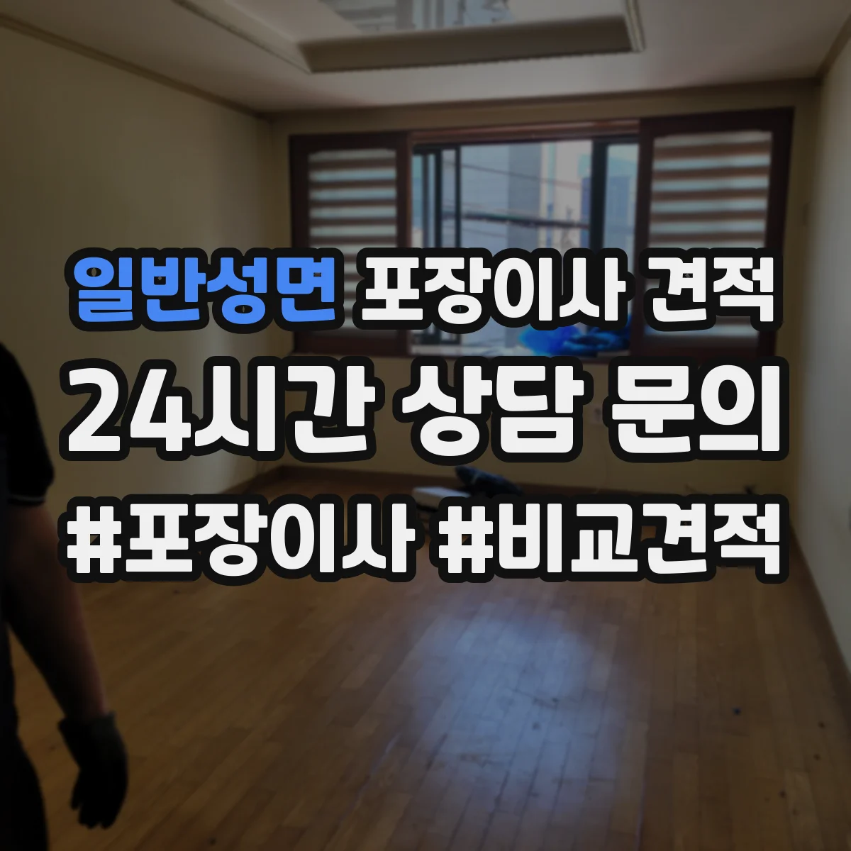 일반성면 포장이사 견적 침대·매트리스 방수 포장 여부로 견적 달라지나요
