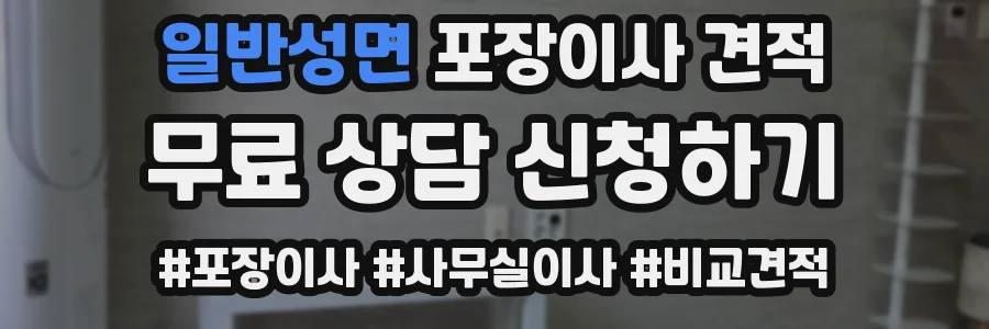 일반성면 포장이사 견적