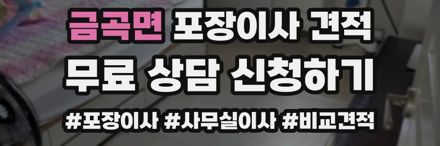 금곡면 포장이사 견적