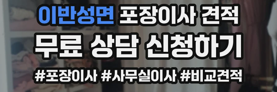 이반성면 포장이사 견적