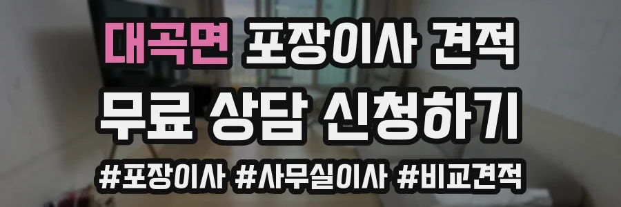 대곡면 포장이사 견적