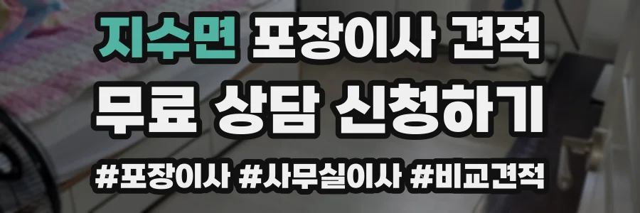 지수면 포장이사 견적