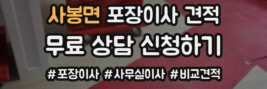 사봉면 포장이사 견적