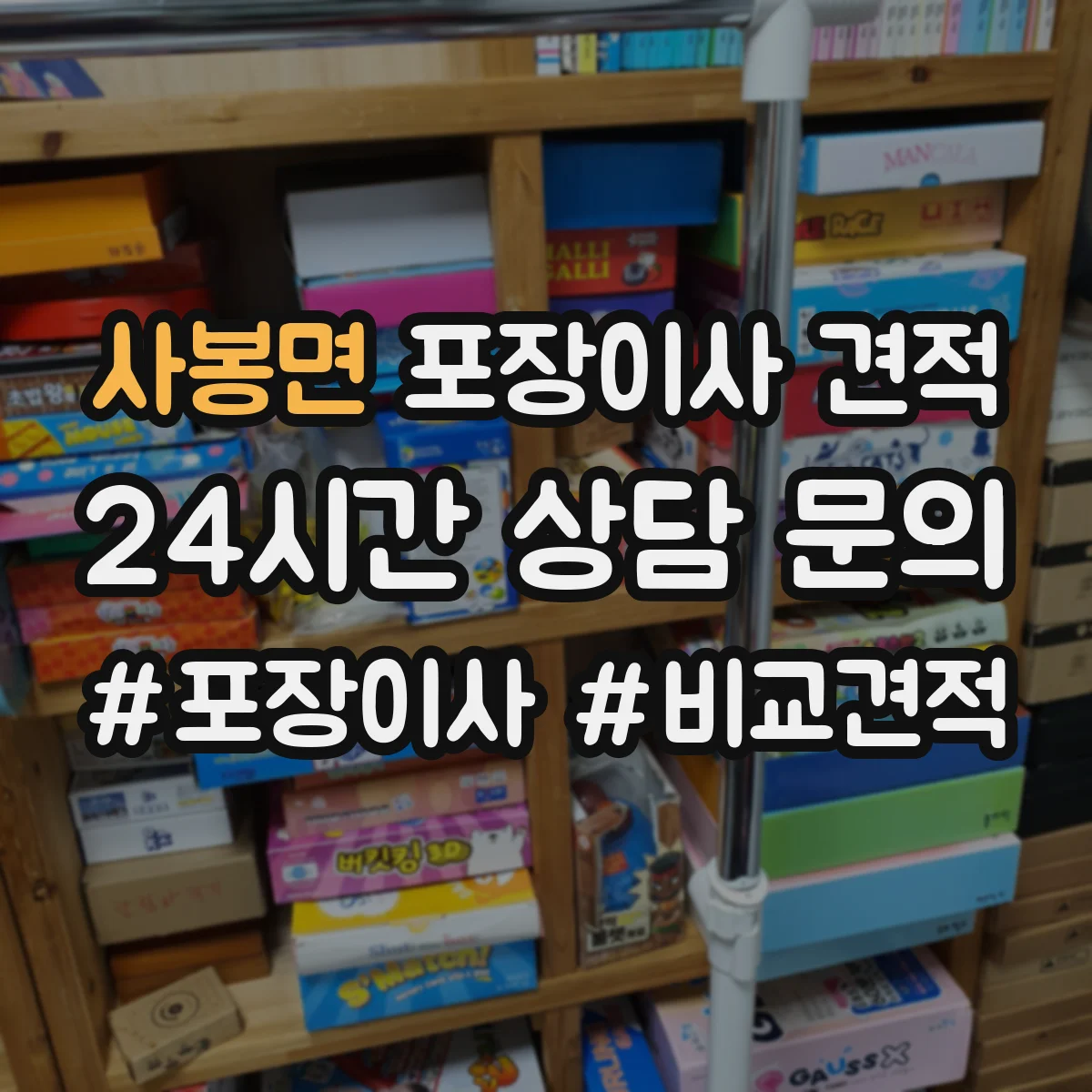 사봉면 포장이사 견적