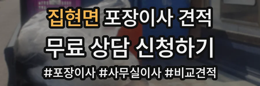 집현면 포장이사 견적