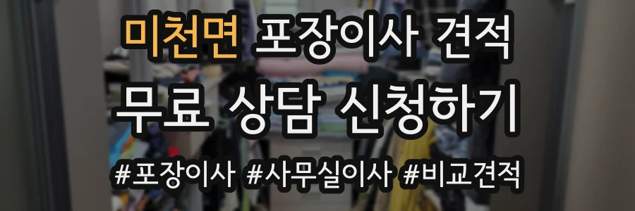 미천면 포장이사 견적