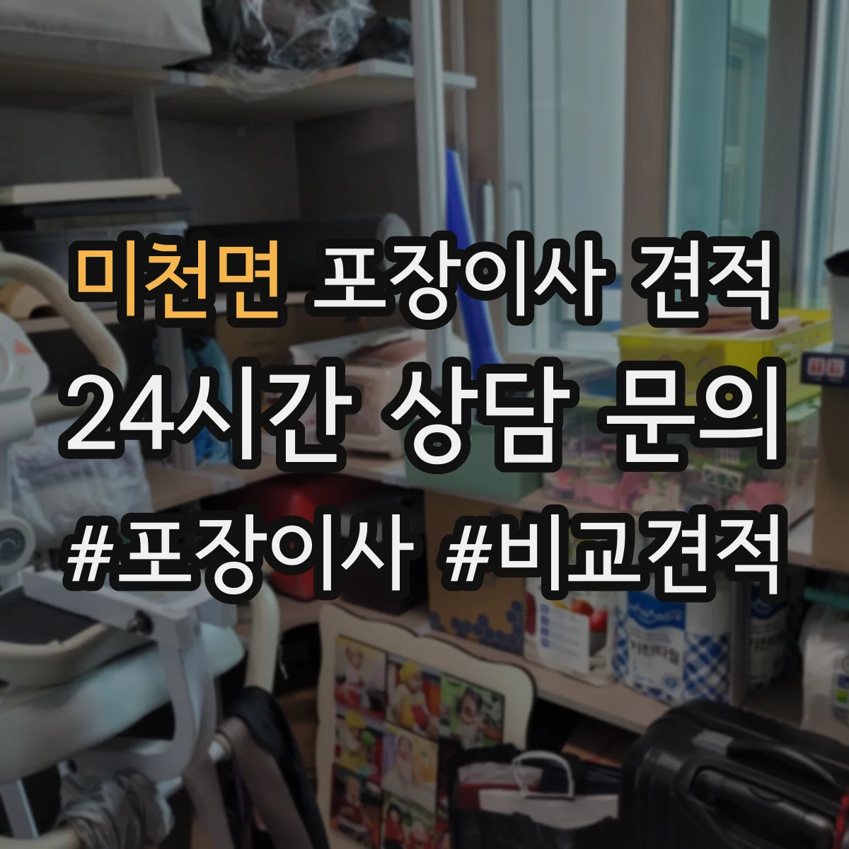 미천면 포장이사 견적
