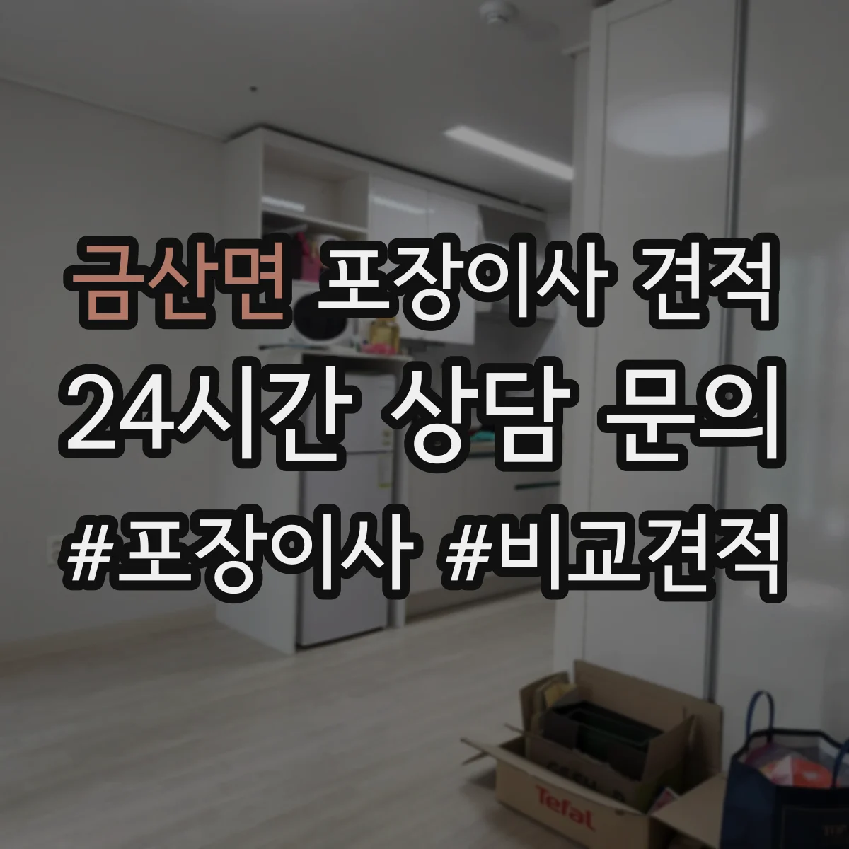 금산면 포장이사 견적 오피스텔 가전 설치 포함 항목과 비용