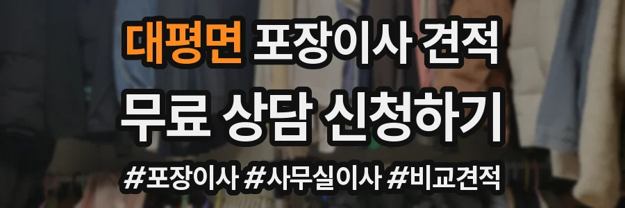 대평면 포장이사 견적