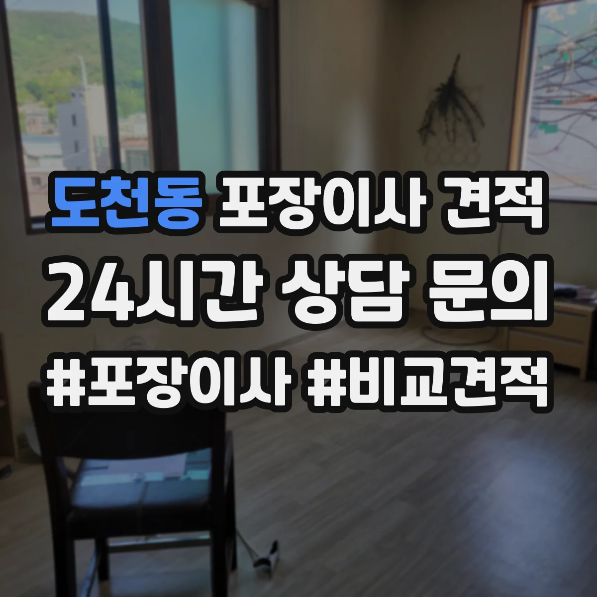 도천동 포장이사 견적 포장 범위 결정 전에 확인할 비용 산정 기준