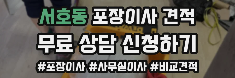서호동 포장이사 견적