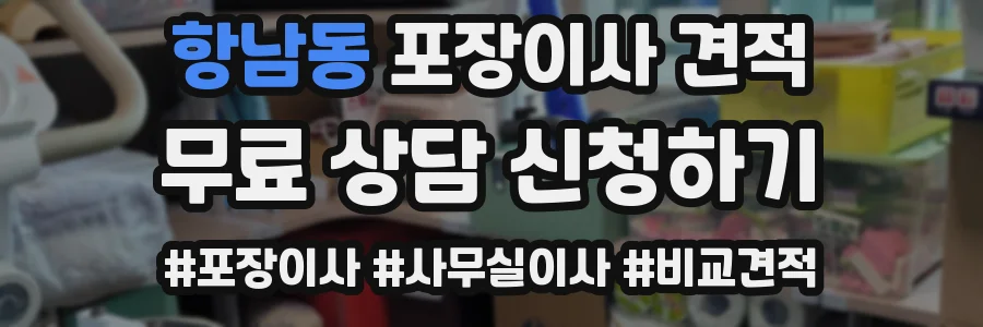 항남동 포장이사 견적