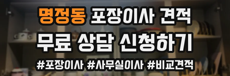 명정동 포장이사 견적