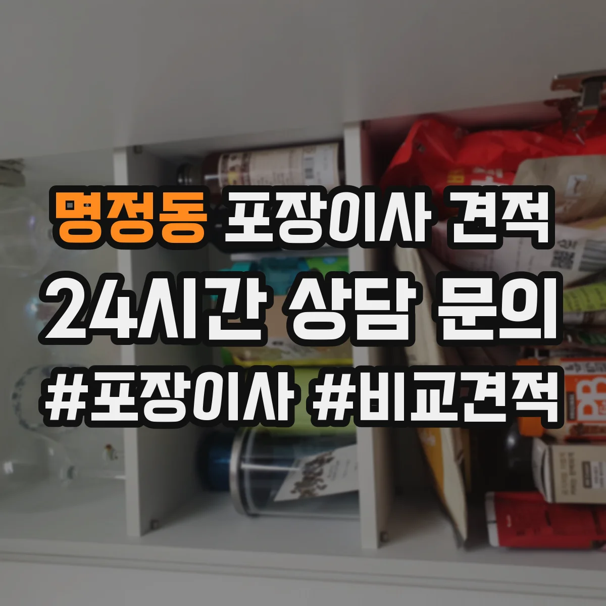 명정동 포장이사 견적