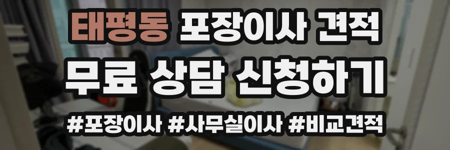 태평동 포장이사 견적