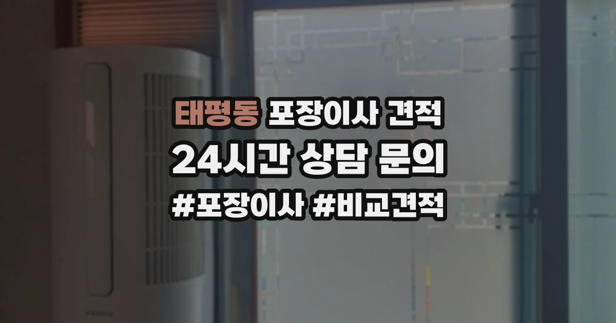 태평동 포장이사 견적