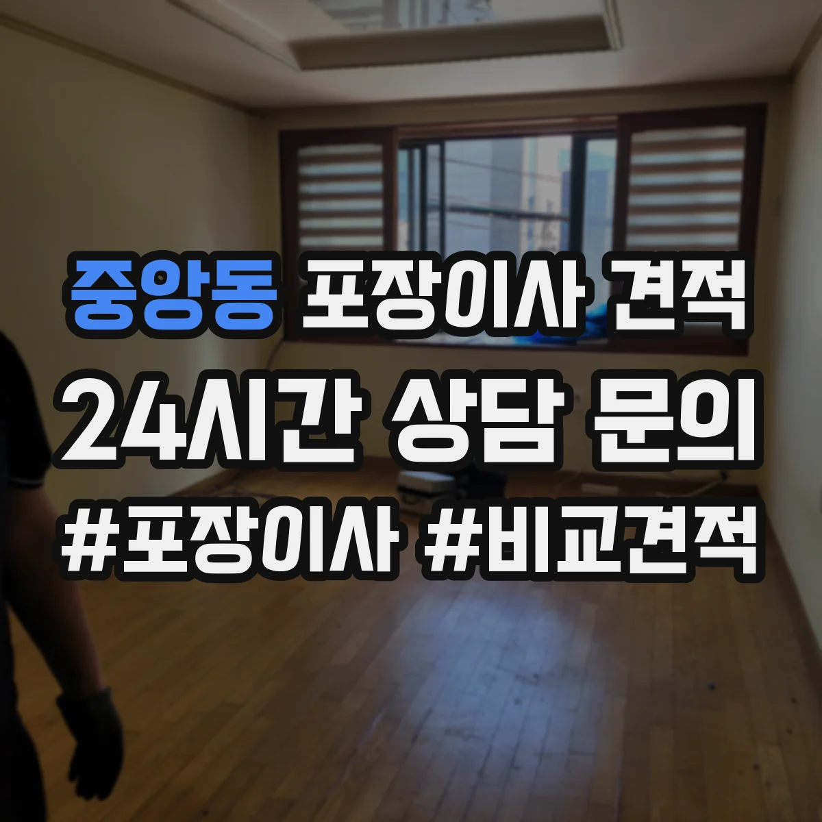 중앙동 포장이사 견적 오피스텔 계단·복도 여건 반영 체크 항목