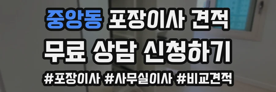 중앙동 포장이사 견적