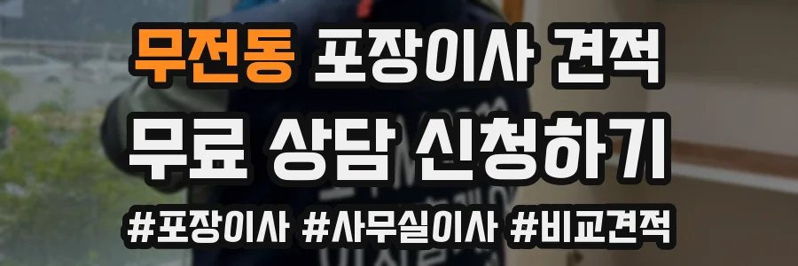 무전동 포장이사 견적