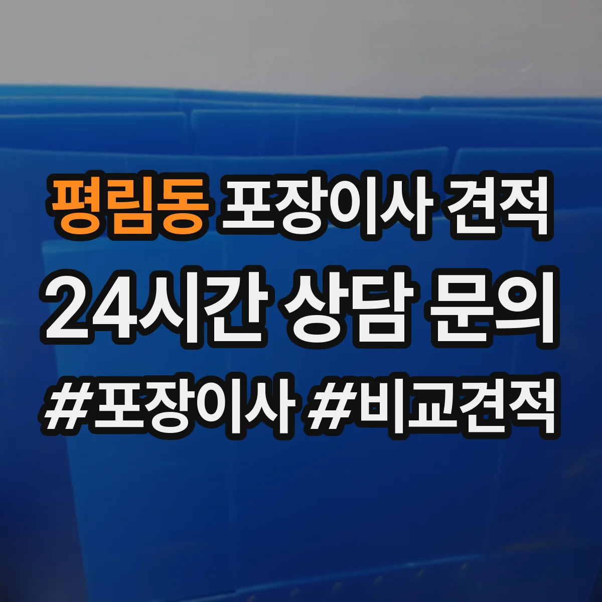 평림동 포장이사 견적 전체 포장 기준으로 보는 예상 금액과 구성