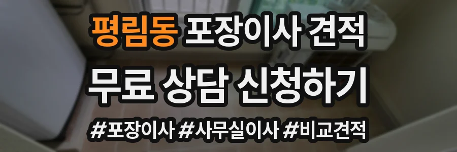 평림동 포장이사 견적