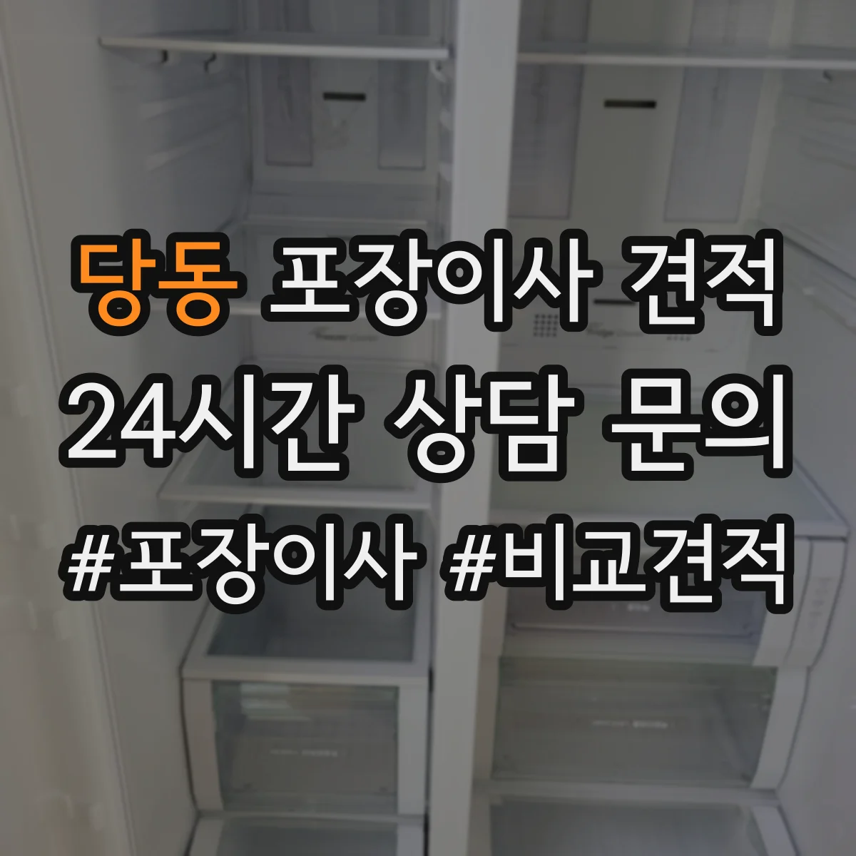 당동 포장이사 견적 침대 운반 시 뒤집기 방지 포장 어떻게 하나