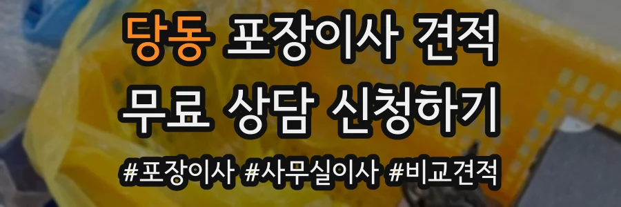 당동 포장이사 견적