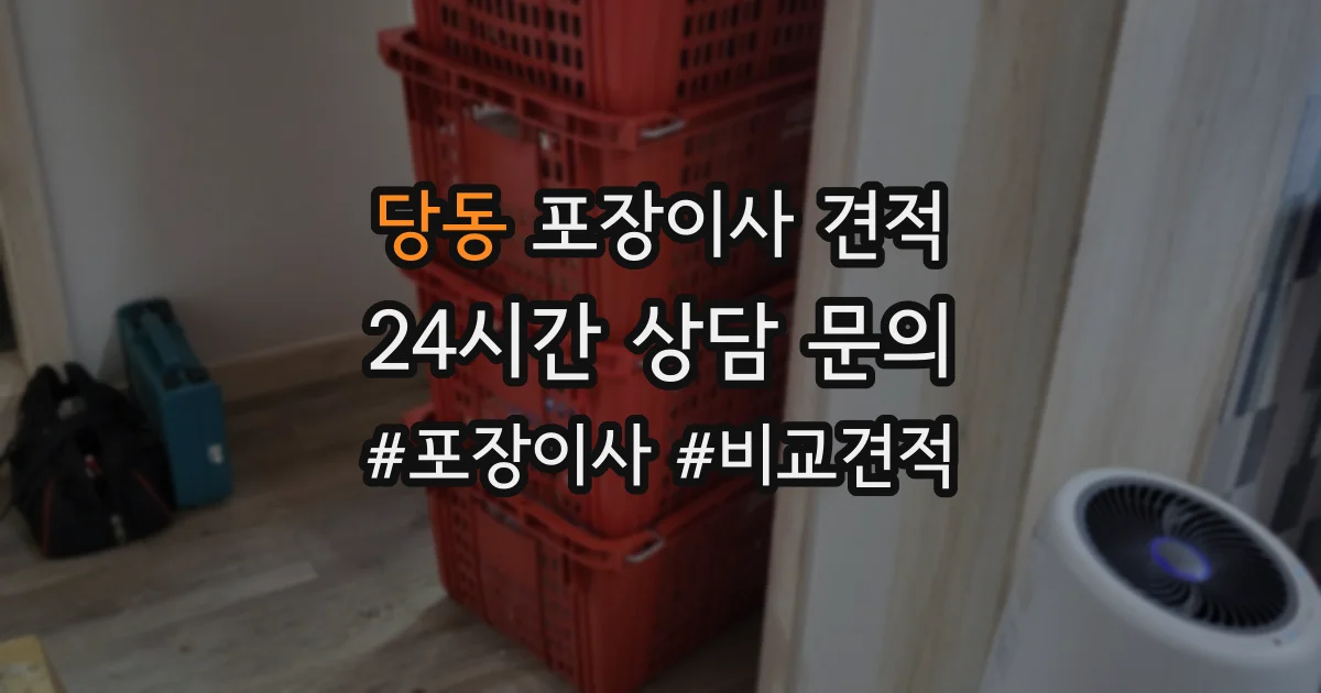 당동 포장이사 견적