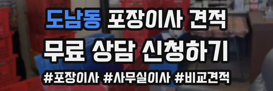 도남동 포장이사 견적