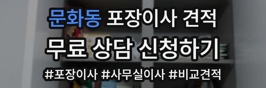 문화동 포장이사 견적