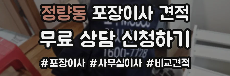정량동 포장이사 견적