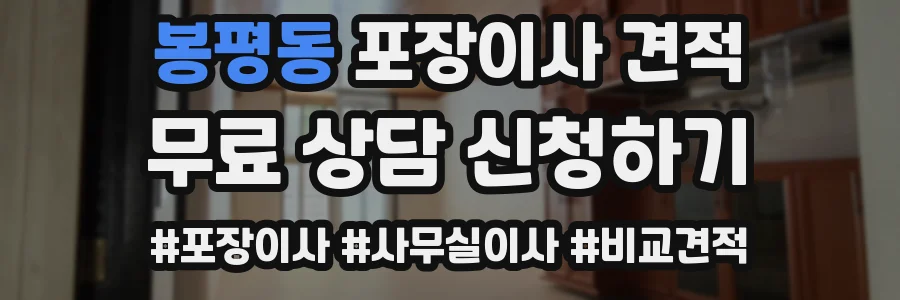 봉평동 포장이사 견적
