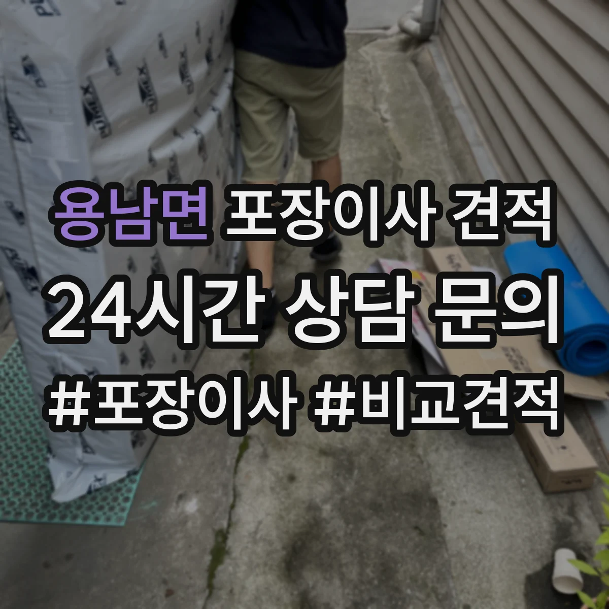 용남면 포장이사 견적