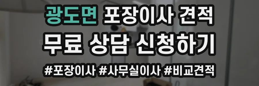광도면 포장이사 견적