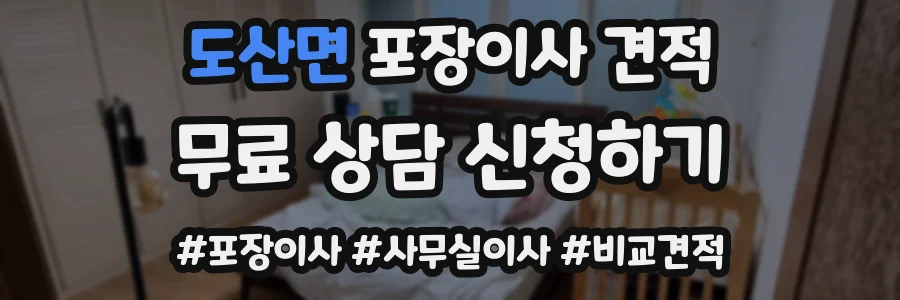 도산면 포장이사 견적