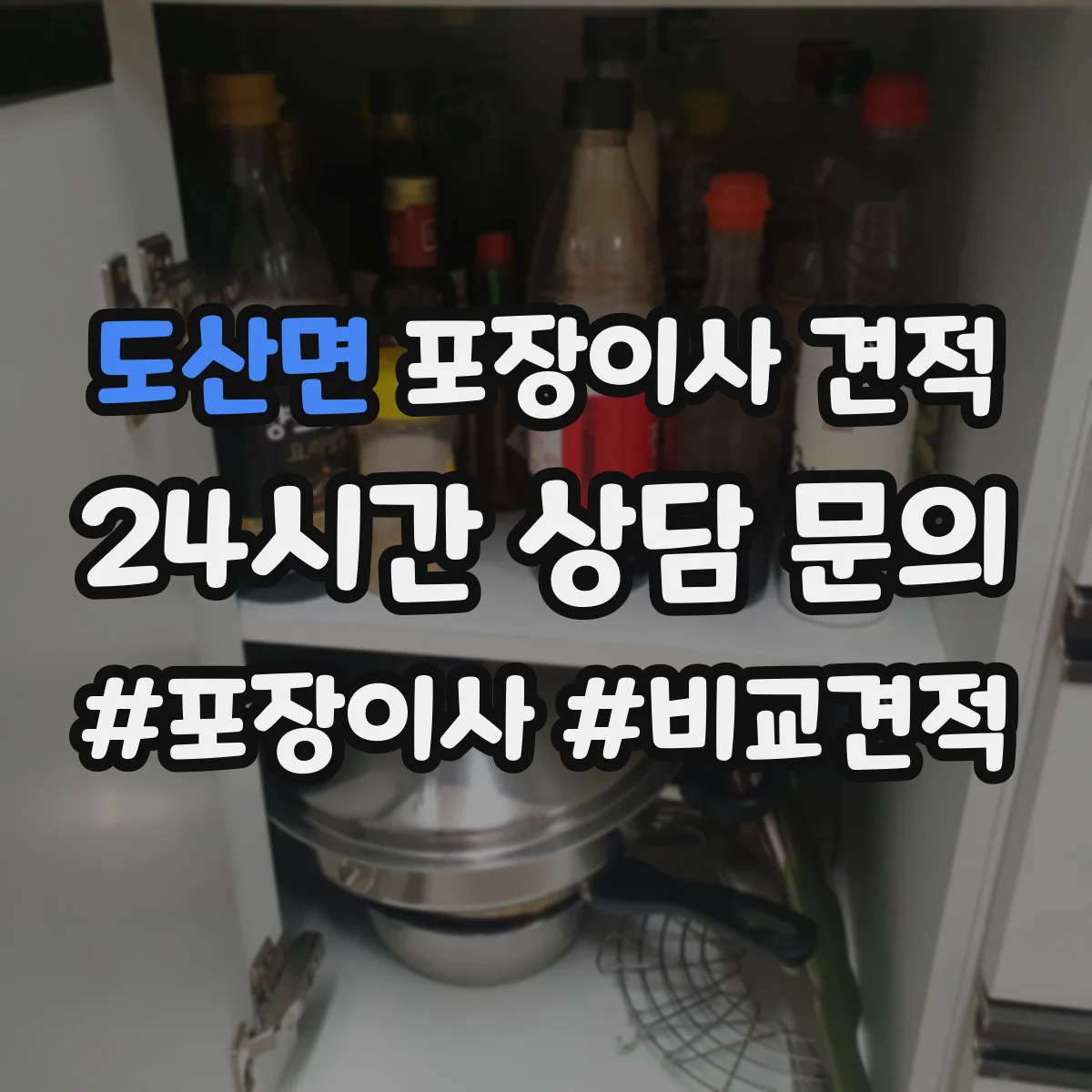 도산면 포장이사 견적