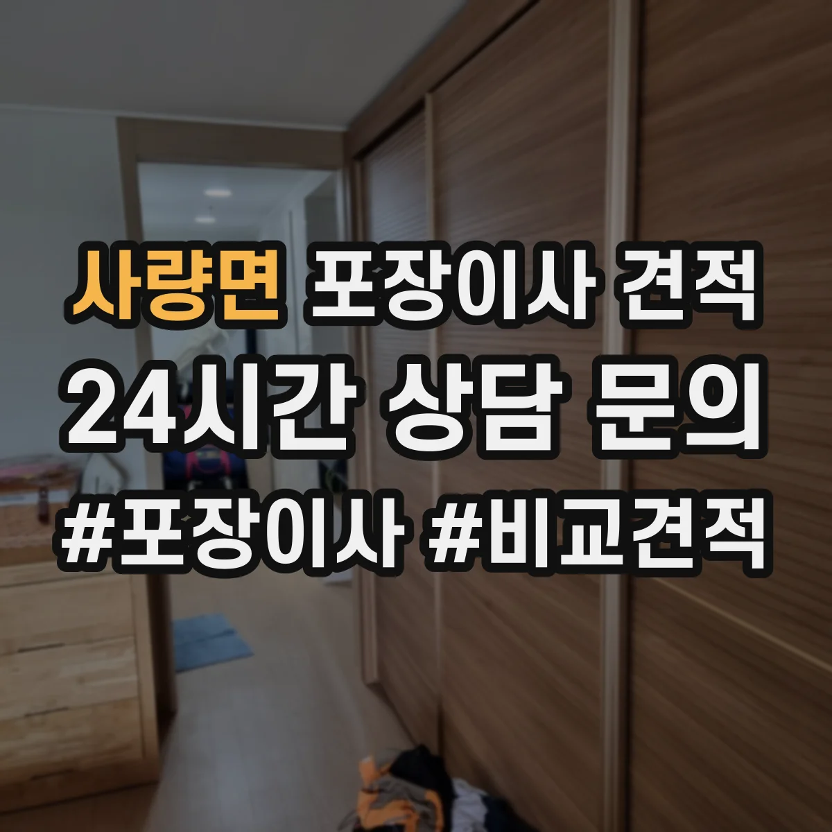 사량면 포장이사 견적 매트리스는 진공·보호커버 중 무엇이 유리할까