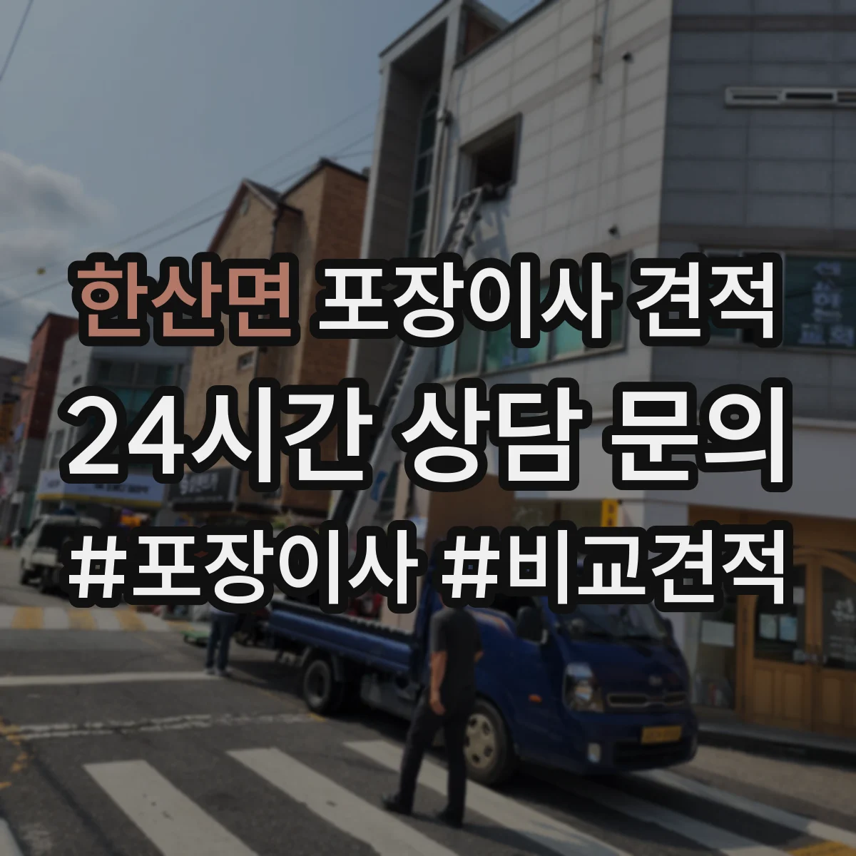 한산면 포장이사 견적 주소지 도로 여건 확인 후 사다리차 비용 견적